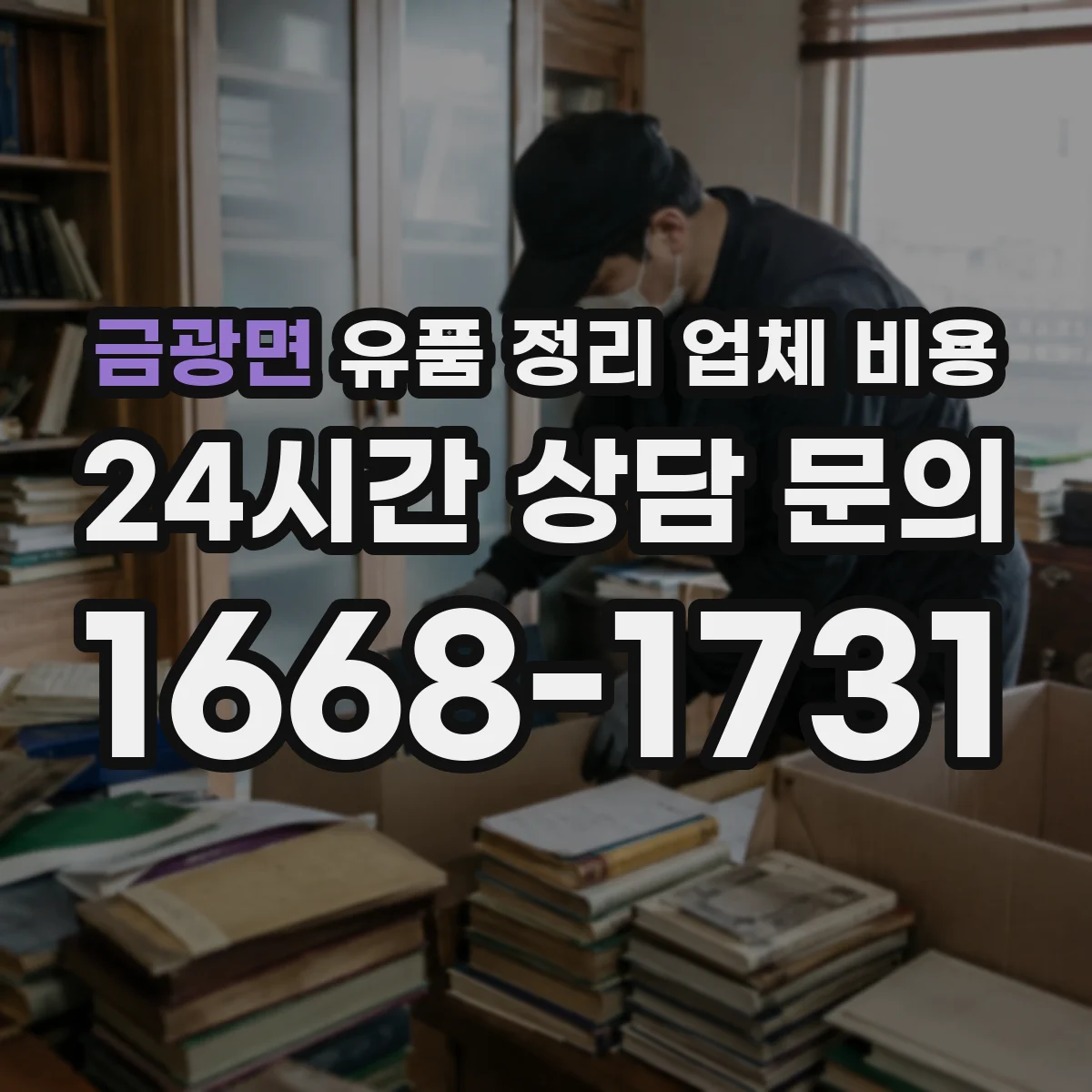 금광면 유품 정리 업체 비용 포장 라벨링 포함 시 소요시간과 비용