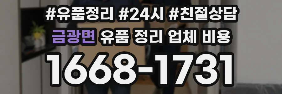 금광면 유품 정리 업체 비용