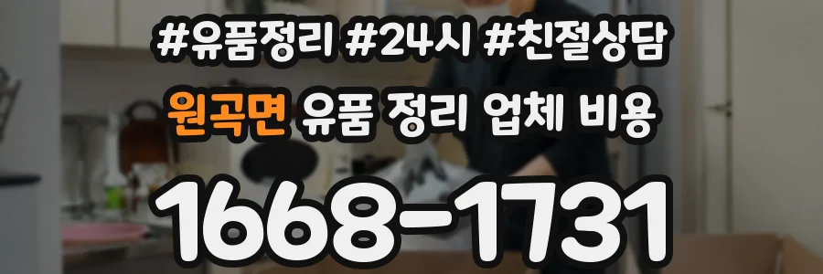 원곡면 유품 정리 업체 비용