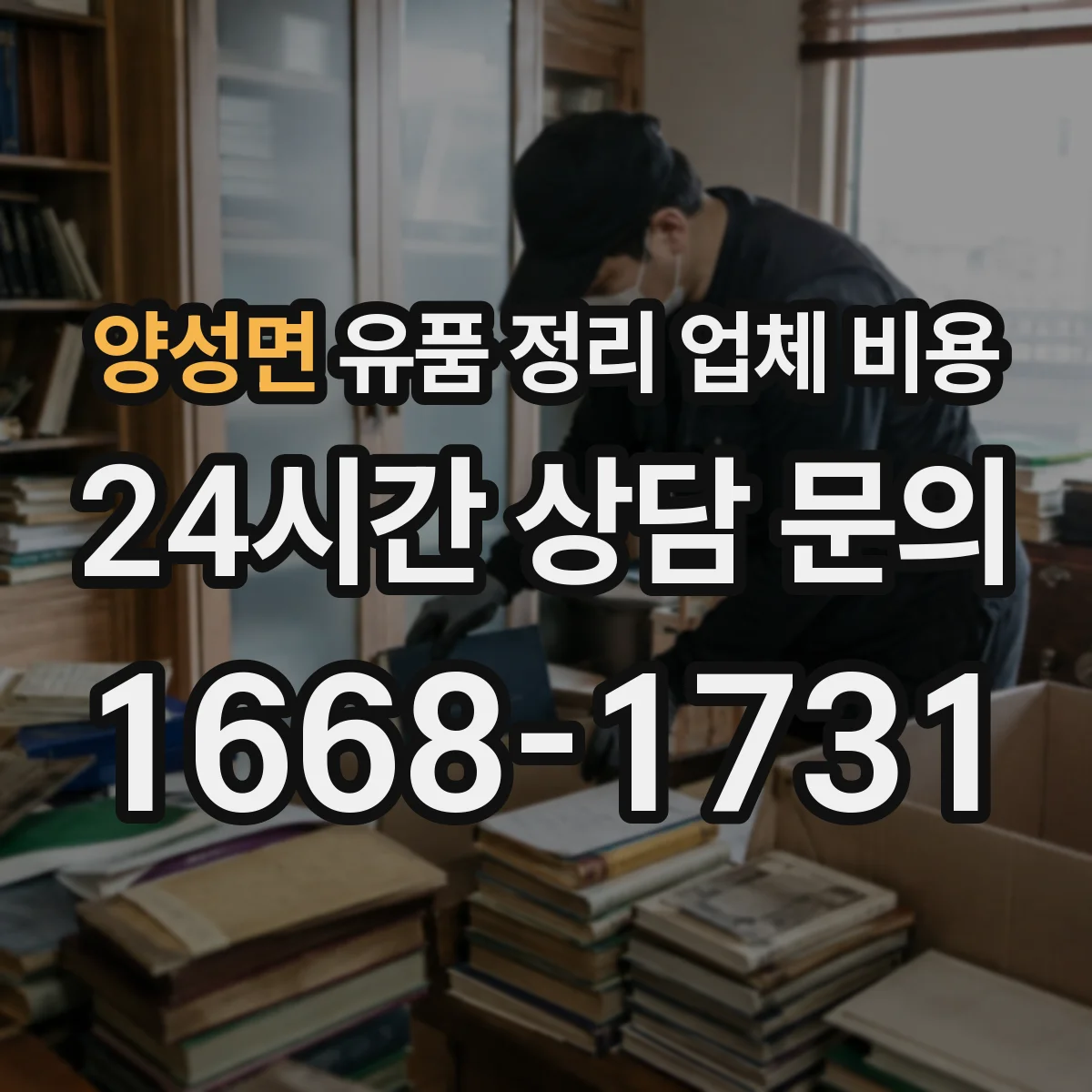 양성면 유품 정리 업체 비용 엘리베이터 없는 경우 견적이 달라지는 이유