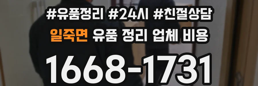 일죽면 유품 정리 업체 비용