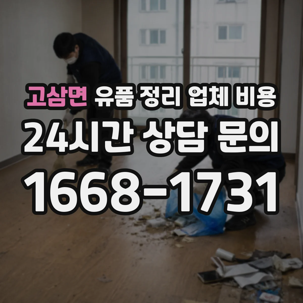 고삼면 유품 정리 업체 비용