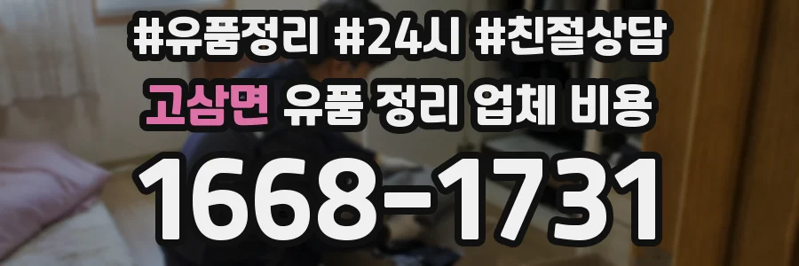 고삼면 유품 정리 업체 비용