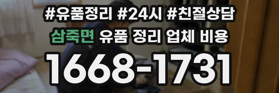 삼죽면 유품 정리 업체 비용