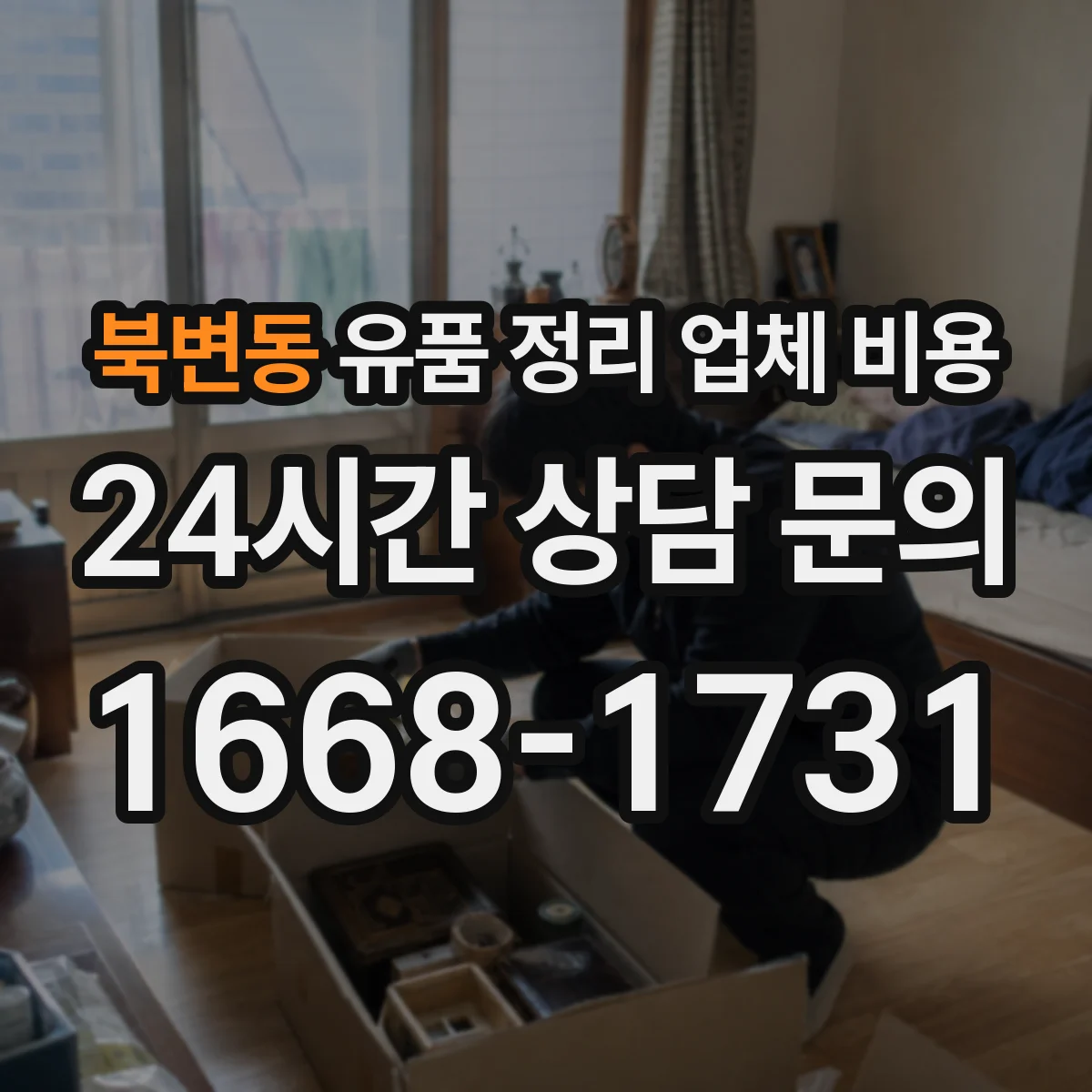 북변동 유품 정리 업체 비용 보관함·안전포장에 따른 추가 비용