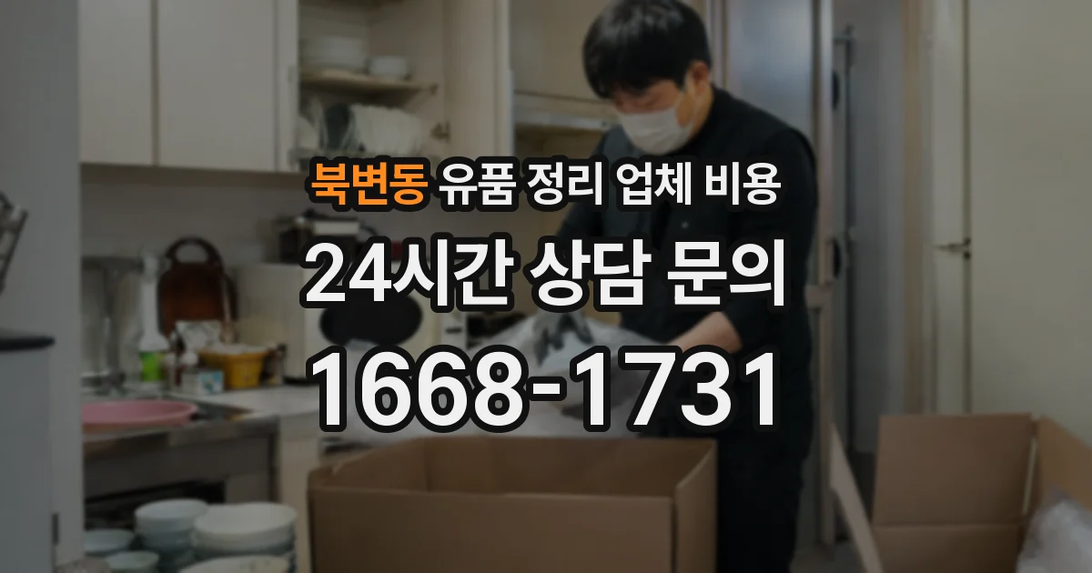 북변동 유품 정리 업체 비용