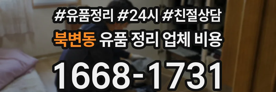 북변동 유품 정리 업체 비용