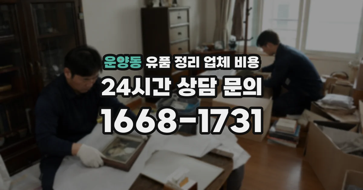 운양동 유품 정리 업체 비용