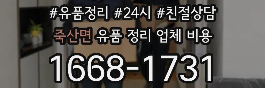 죽산면 유품 정리 업체 비용