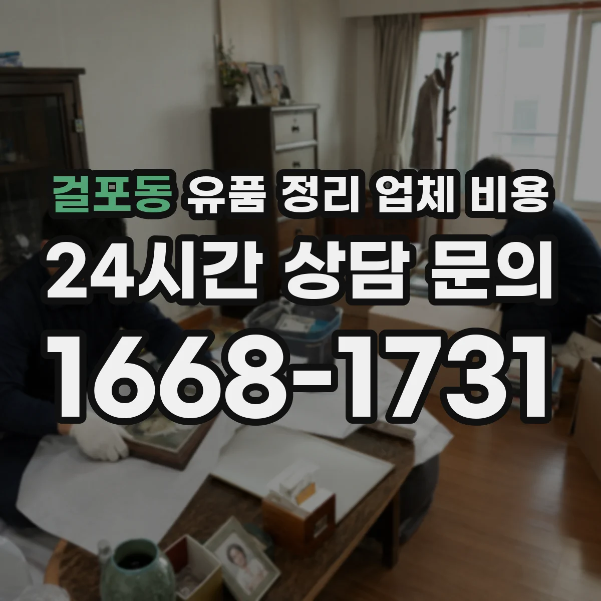걸포동 유품 정리 업체 비용 동선·층수에 따른 변동요인 정리