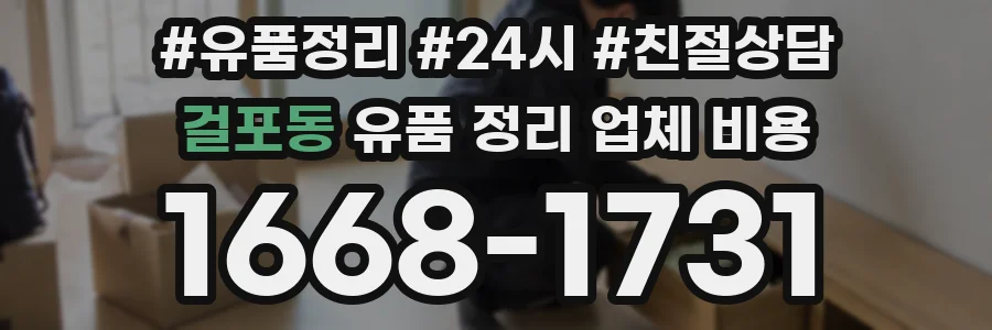 걸포동 유품 정리 업체 비용