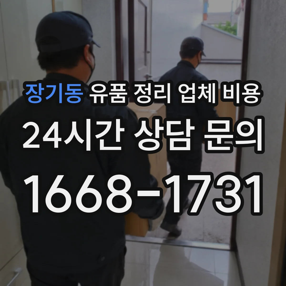 장기동 유품 정리 업체 비용 층수에 따른 추가 인건비 계산