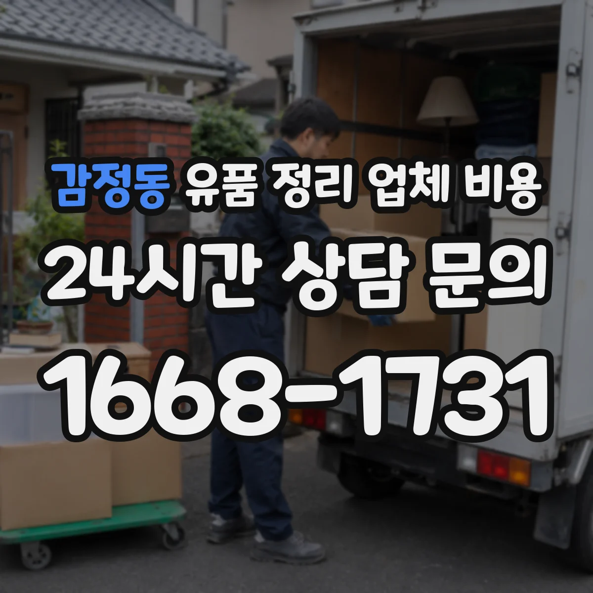 감정동 유품 정리 업체 비용