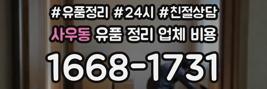 사우동 유품 정리 업체 비용