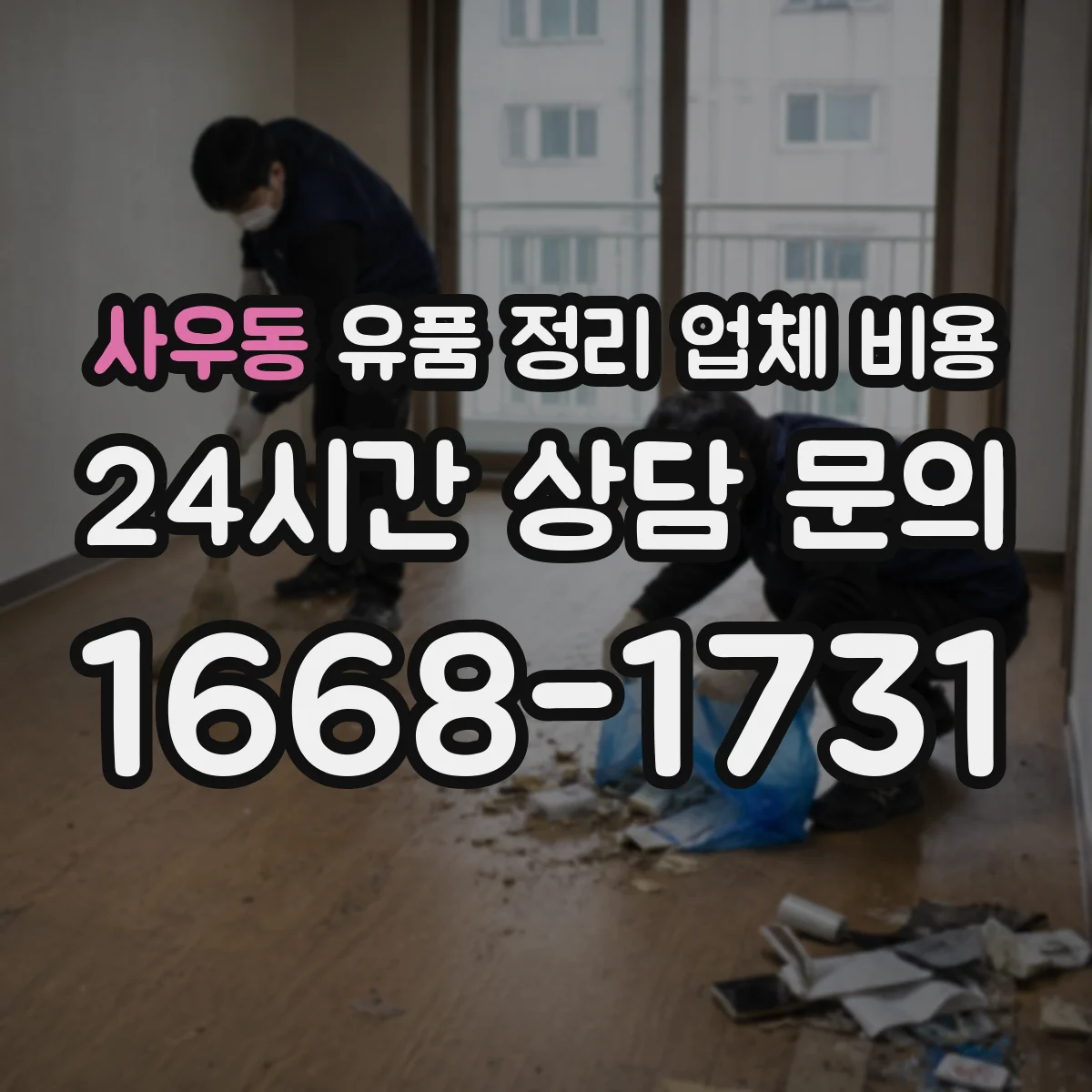 사우동 유품 정리 업체 비용