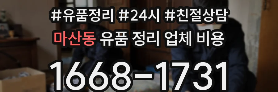 마산동 유품 정리 업체 비용