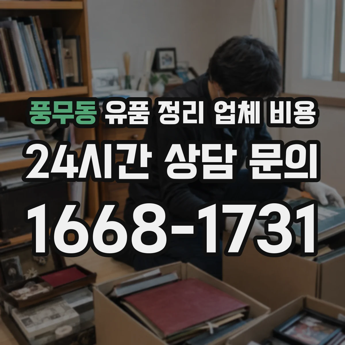 풍무동 유품 정리 업체 비용 견적이 달라지는 폐기물 처리 프로세스 한눈에