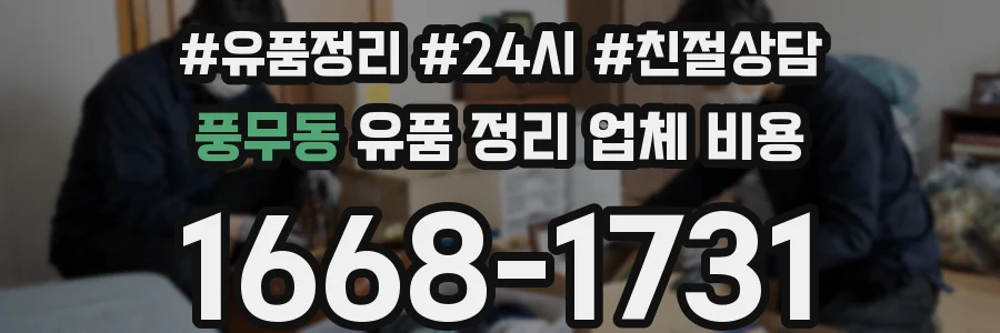 풍무동 유품 정리 업체 비용