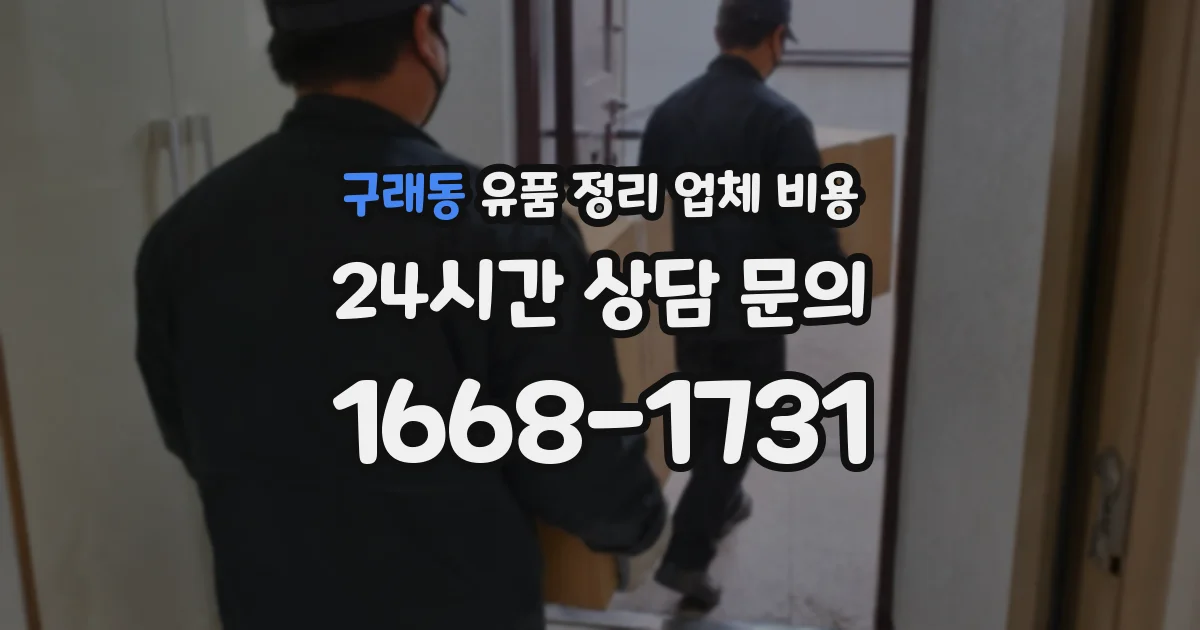 구래동 유품 정리 업체 비용