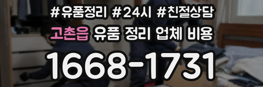 고촌읍 유품 정리 업체 비용