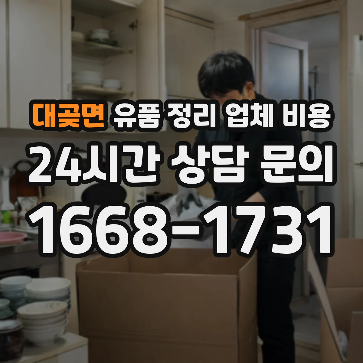 대곶면 유품 정리 업체 비용