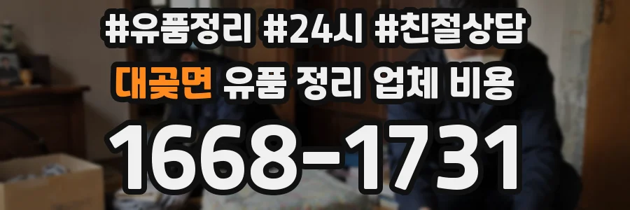 대곶면 유품 정리 업체 비용