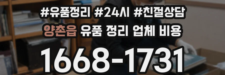 양촌읍 유품 정리 업체 비용