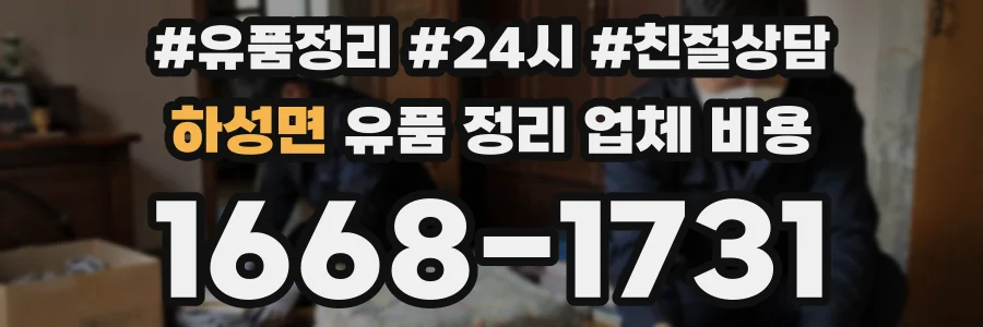 하성면 유품 정리 업체 비용