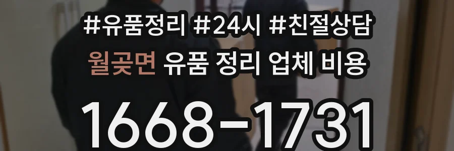 월곶면 유품 정리 업체 비용