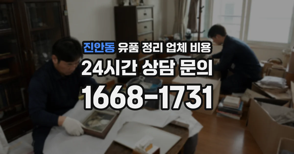 진안동 유품 정리 업체 비용
