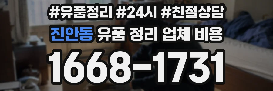 진안동 유품 정리 업체 비용