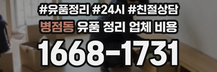 병점동 유품 정리 업체 비용