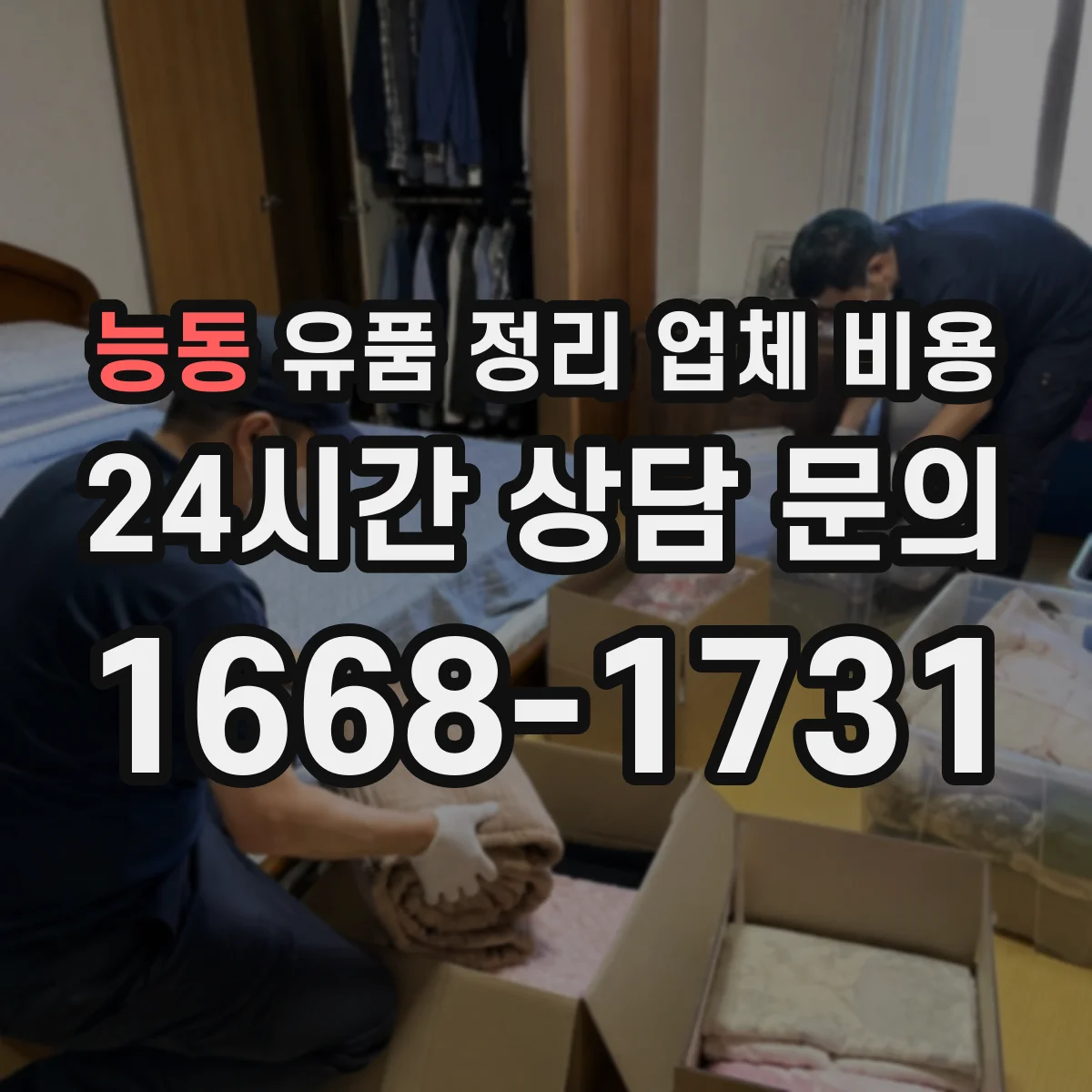 능동 유품 정리 업체 비용 재활용 선별 여부가 가격에 미치는 영향