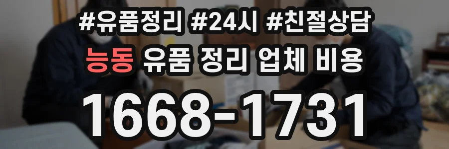 능동 유품 정리 업체 비용