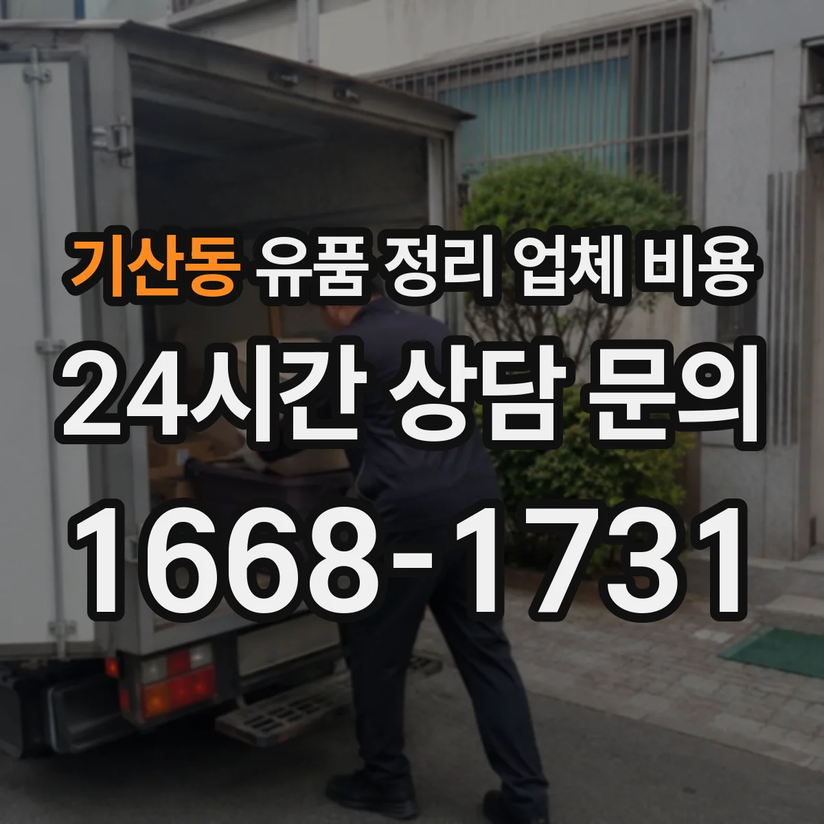 기산동 유품 정리 업체 비용