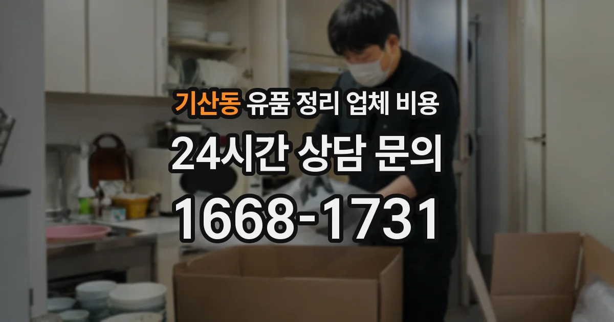 기산동 유품 정리 업체 비용