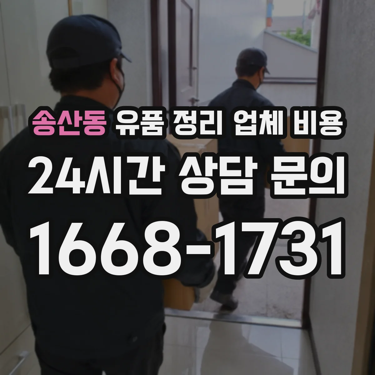 송산동 유품 정리 업체 비용 계약 전 견적서 확인 포인트 정리