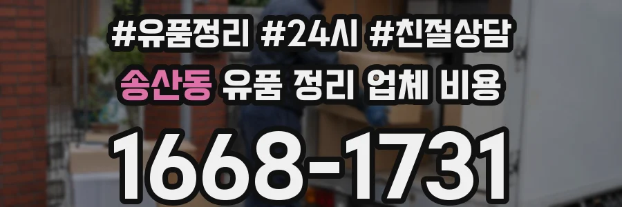 송산동 유품 정리 업체 비용