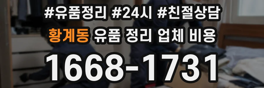 황계동 유품 정리 업체 비용