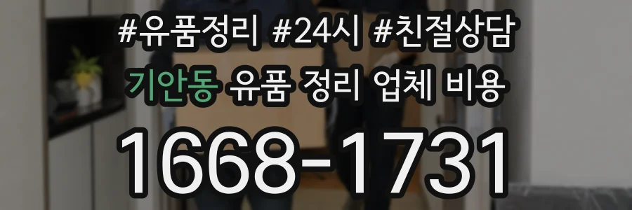 기안동 유품 정리 업체 비용