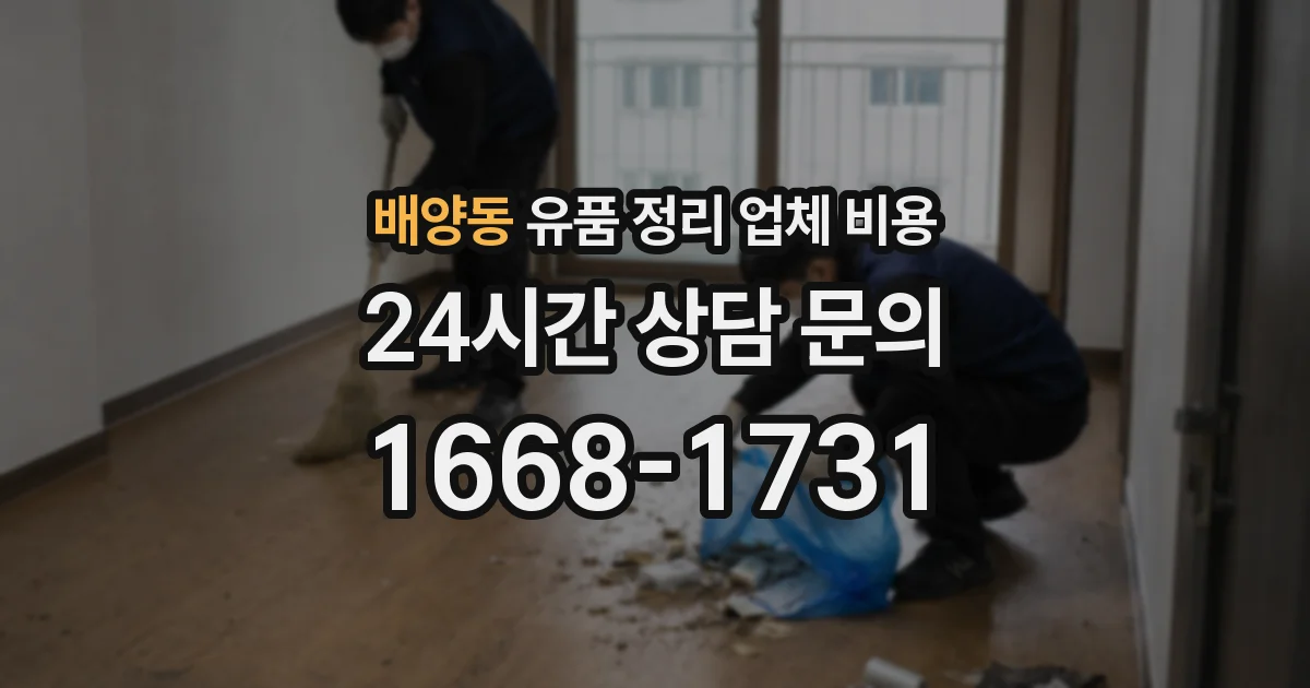 배양동 유품 정리 업체 비용