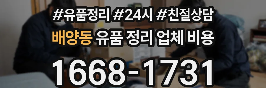 배양동 유품 정리 업체 비용