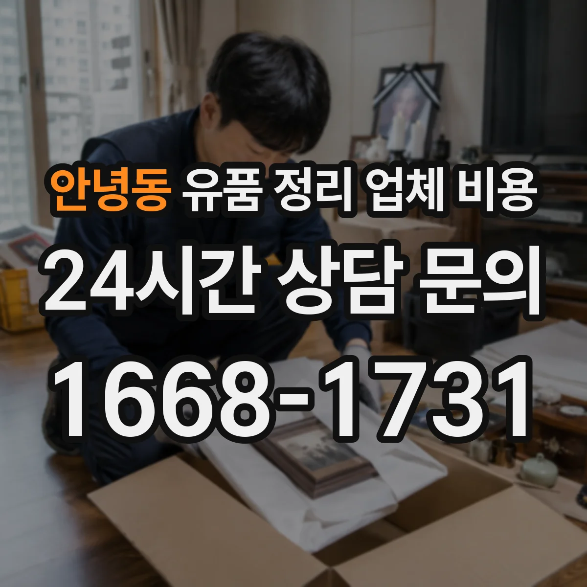 안녕동 유품 정리 업체 비용 주말 작업 시 인력 배치에 따른 요금
