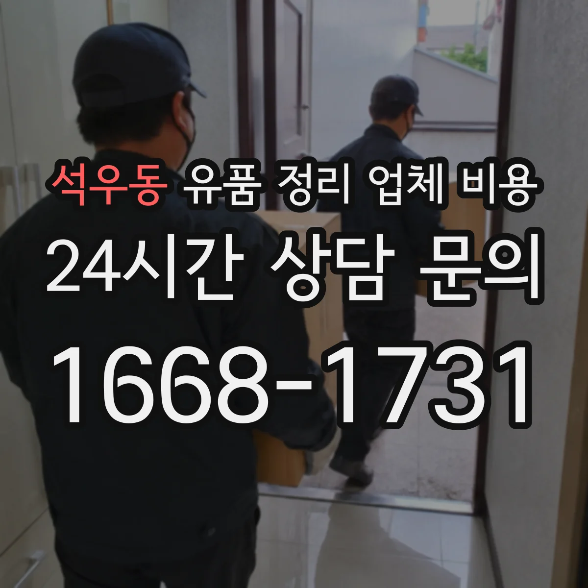 석우동 유품 정리 업체 비용 장롱·대형가구 반출 시 인력비 산정 기준