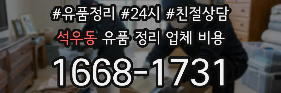 석우동 유품 정리 업체 비용