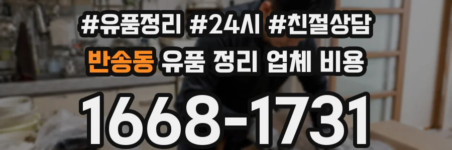 반송동 유품 정리 업체 비용