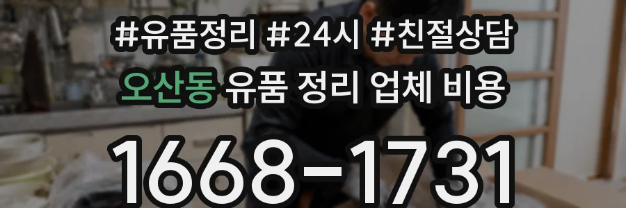 오산동 유품 정리 업체 비용