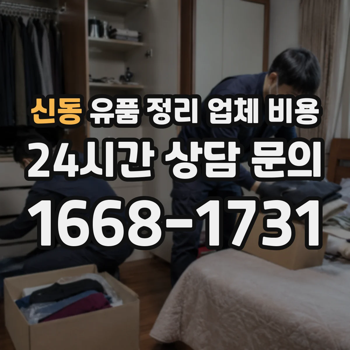 신동 유품 정리 업체 비용 안내받기 전 자택 청소 동시 진행 가능 여부