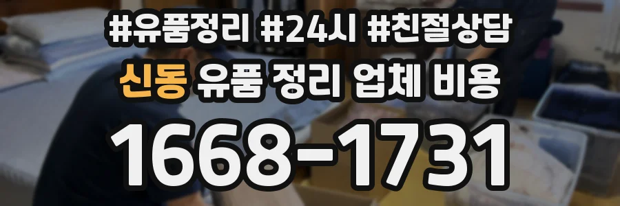 신동 유품 정리 업체 비용