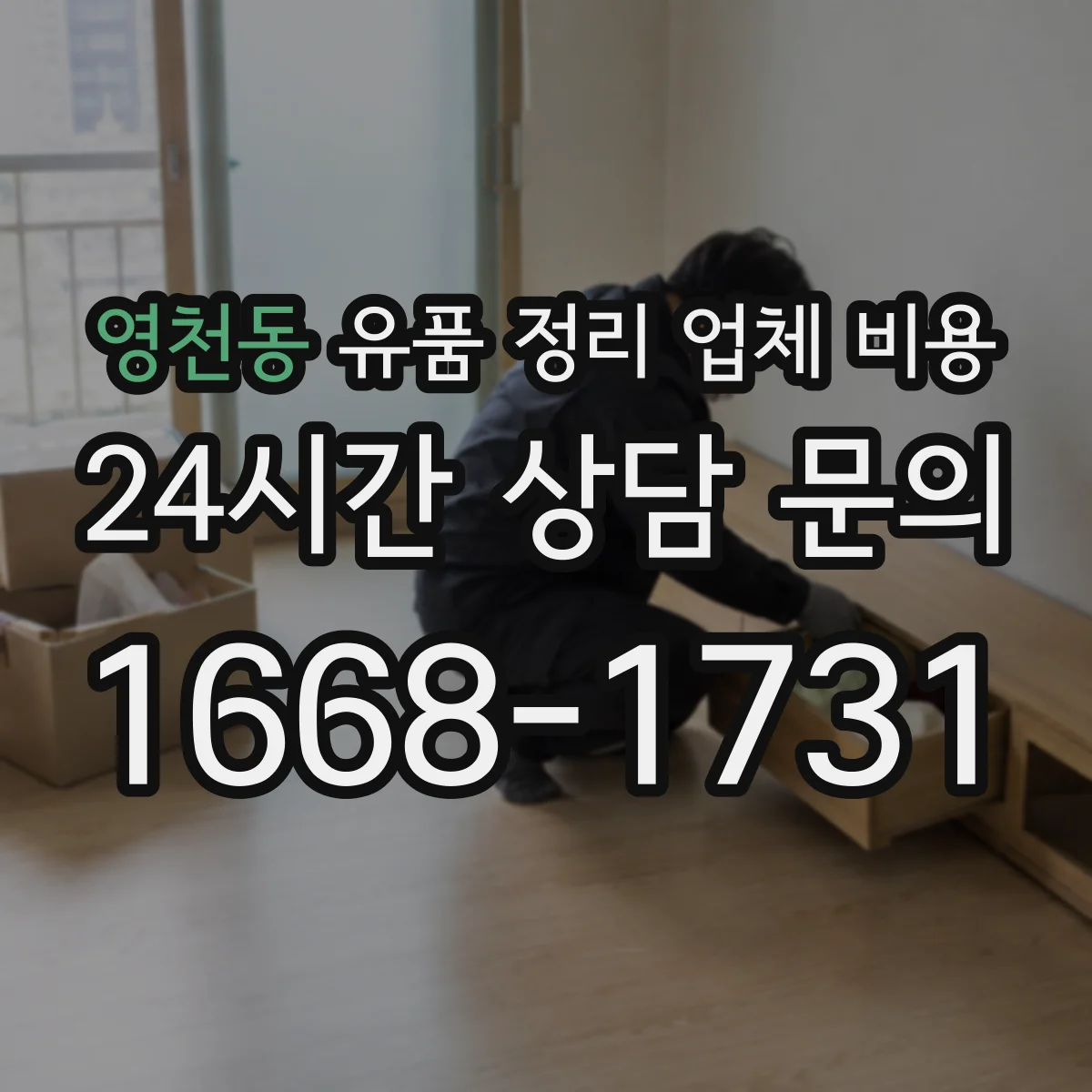 영천동 유품 정리 업체 비용 소형가전 분해에 쓰는 장비 비용
